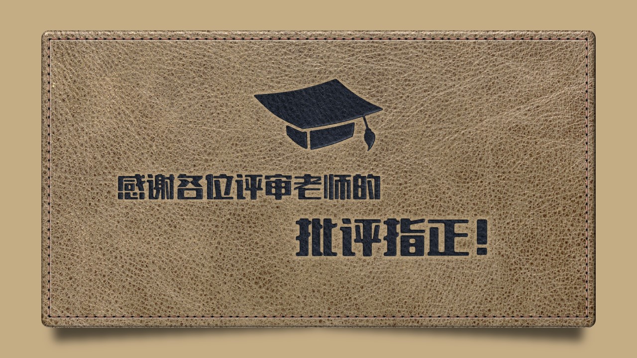 毕业答辩讲解ppt模板