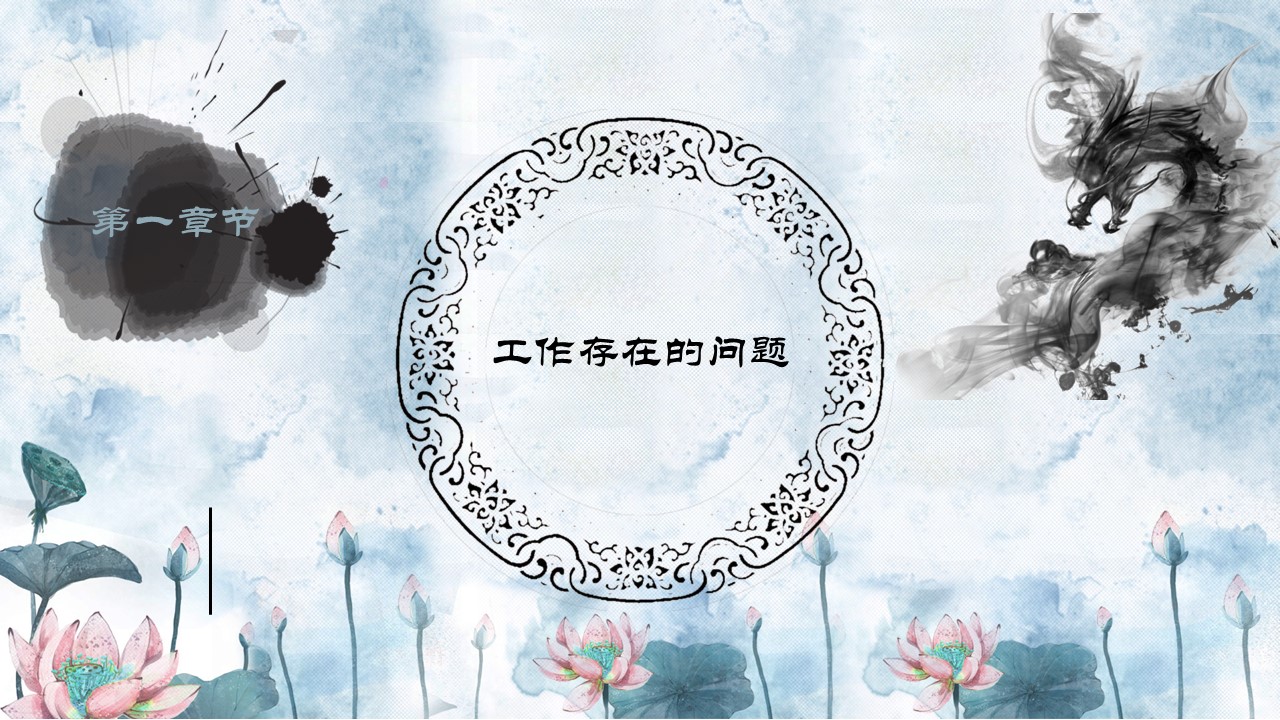 精美中国风水墨ppt模板