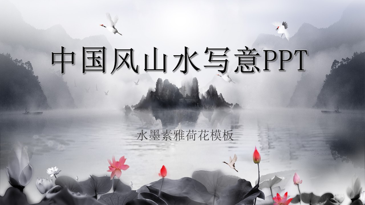 水墨古典中国风ppt模板