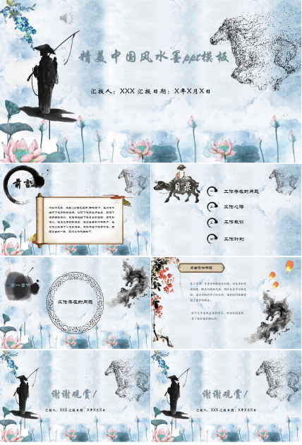 精美中国风水墨ppt模板