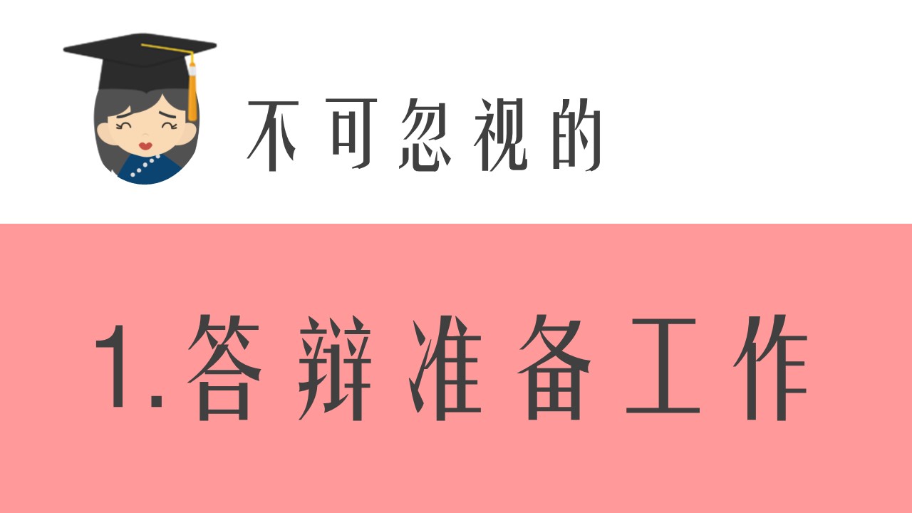 毕业答辩技巧ppt模板