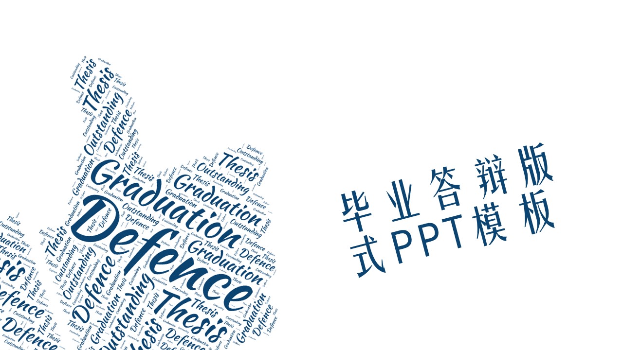 毕业答辩版式ppt模板