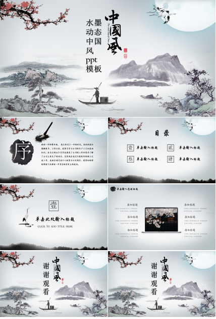 水墨动态中国风ppt模板