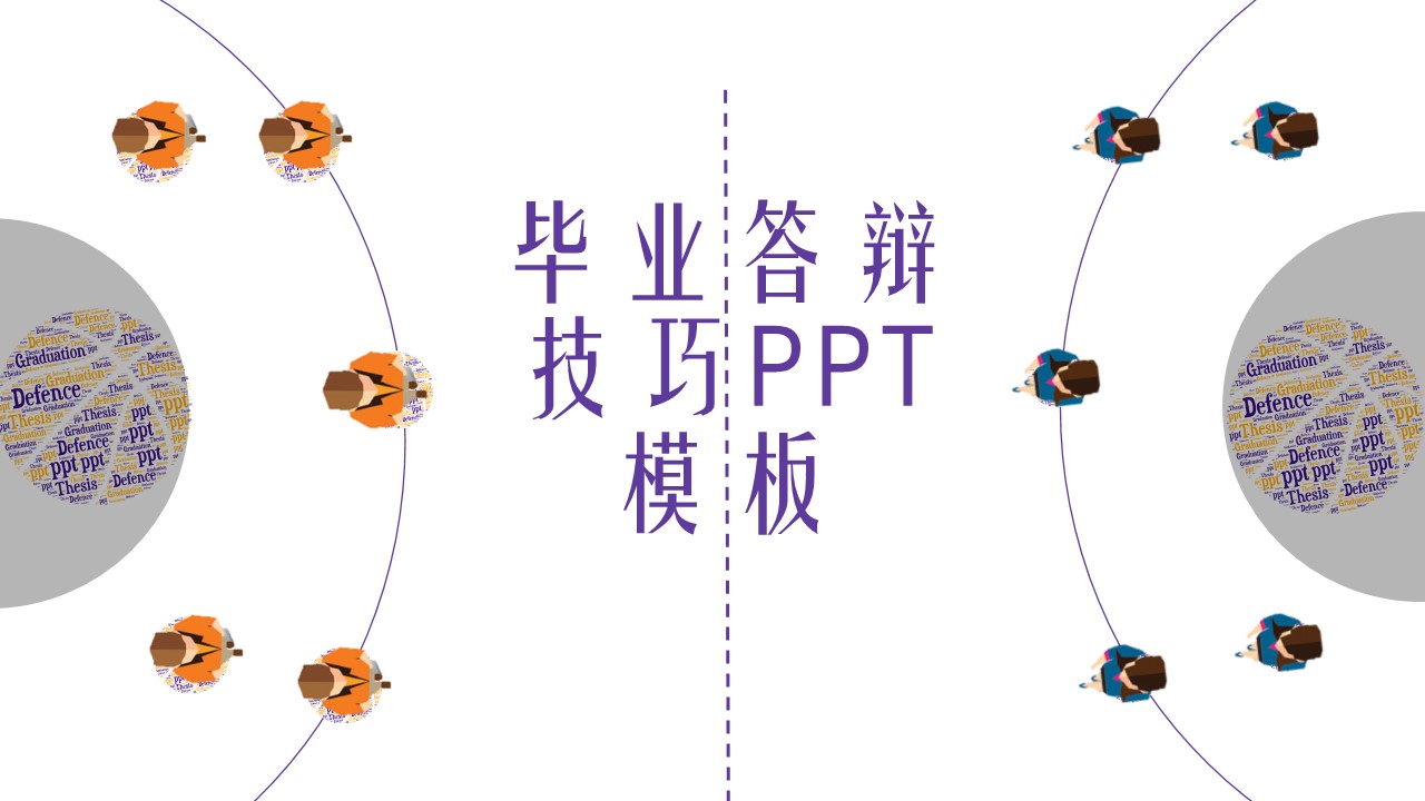 毕业答辩技巧ppt模板