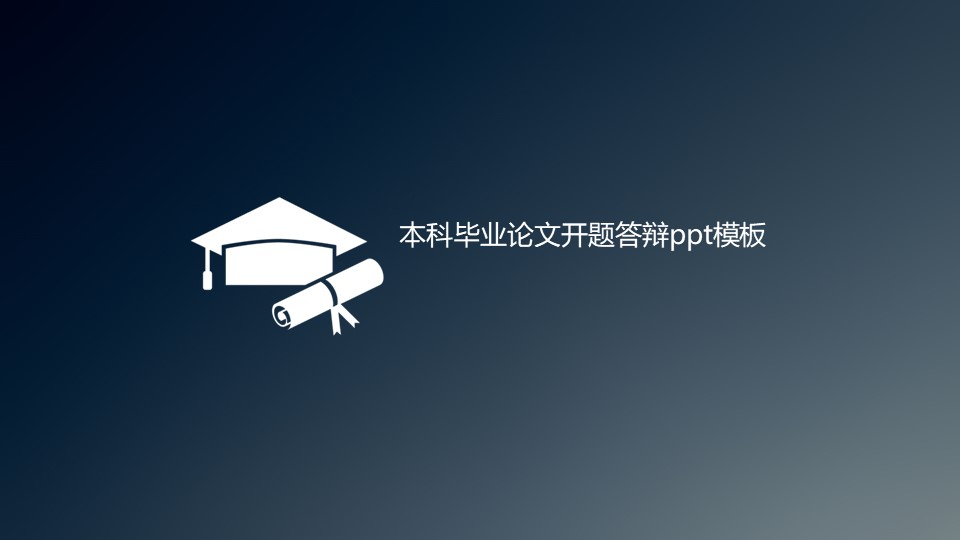本科毕业论文开题答辩ppt模板