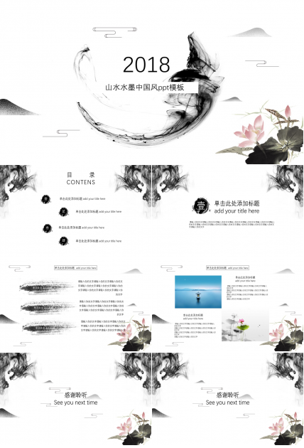 山水水墨中国风ppt模板