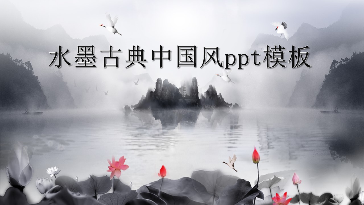水墨古典中国风ppt模板