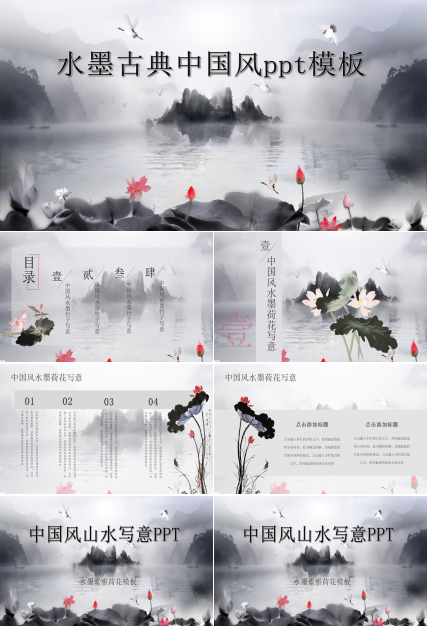 水墨古典中国风ppt模板