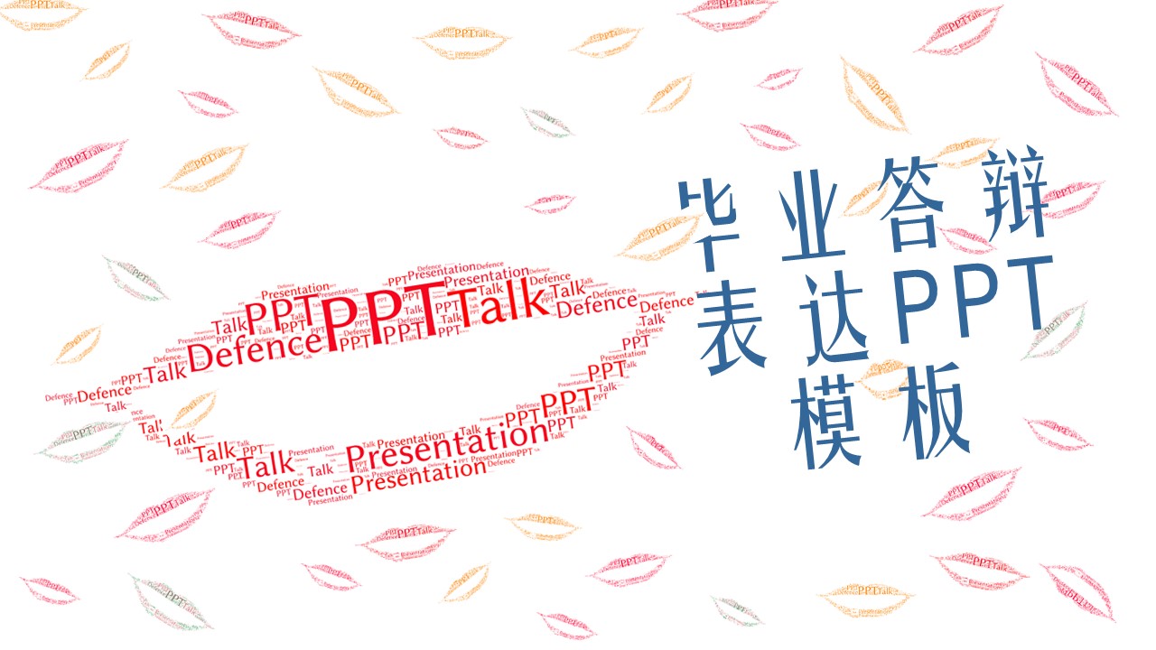 毕业答辩表达ppt模板