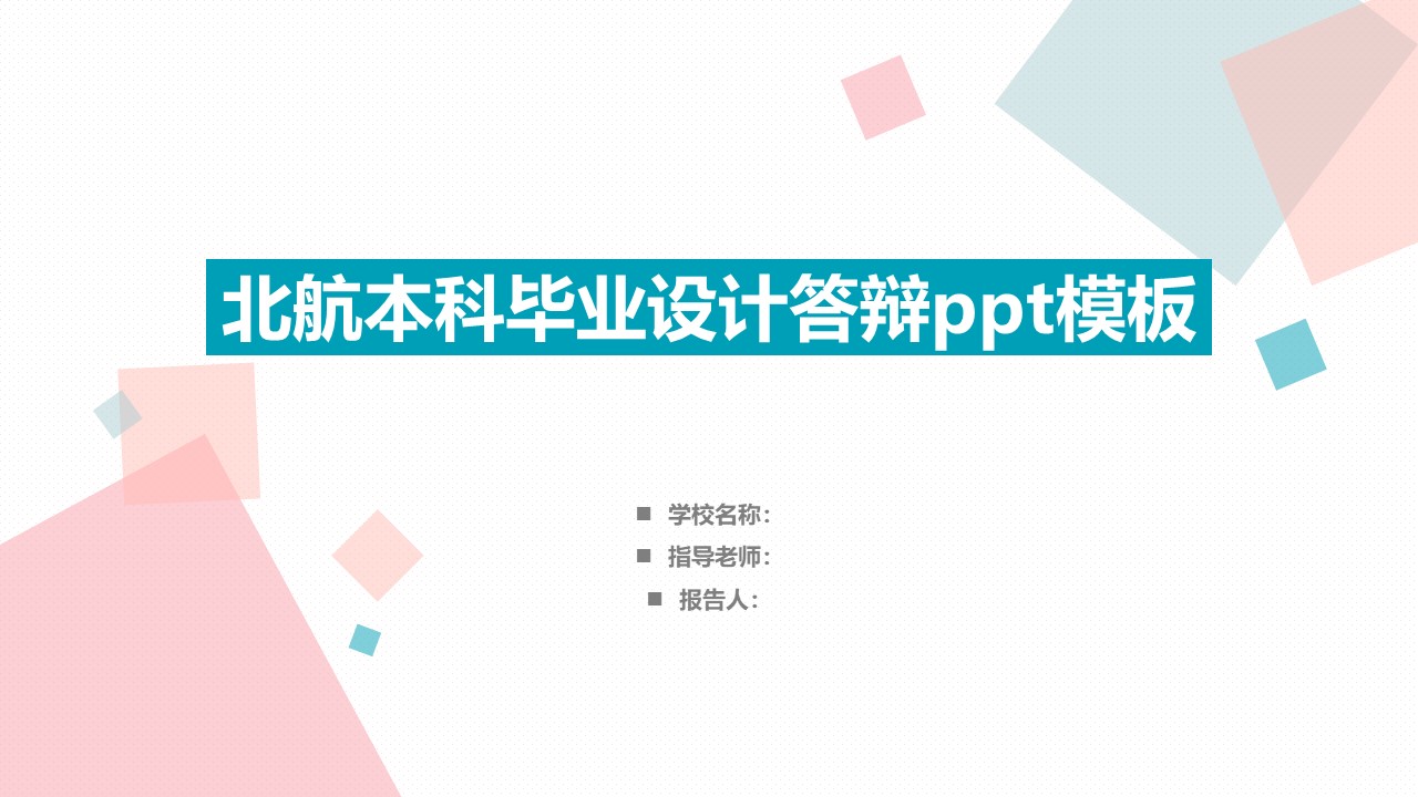 北航本科毕业设计答辩ppt模板