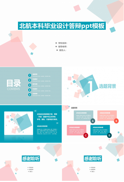北航本科毕业设计答辩ppt模板