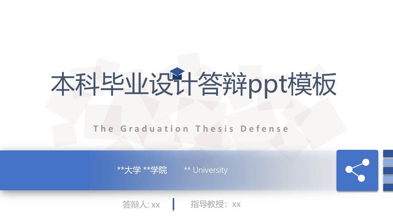 本科毕业设计答辩ppt模板