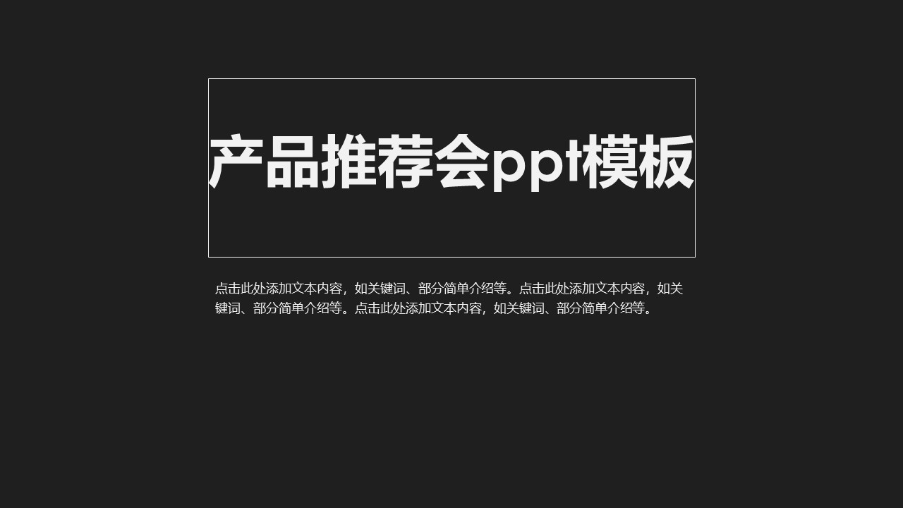 产品推荐会ppt模板