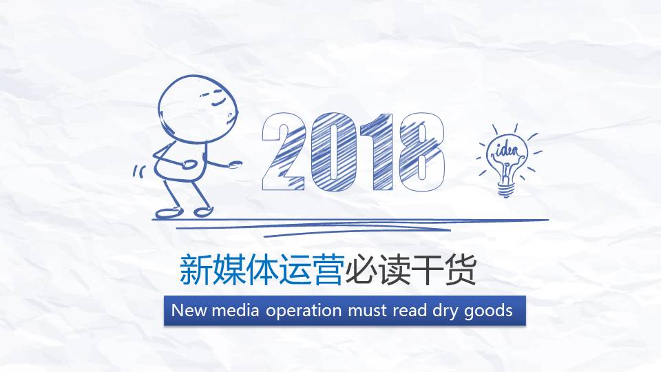 简约简洁新媒体运营必读干货ppt模板