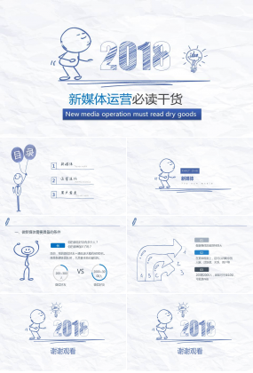 简约简洁新媒体运营必读干货ppt模板