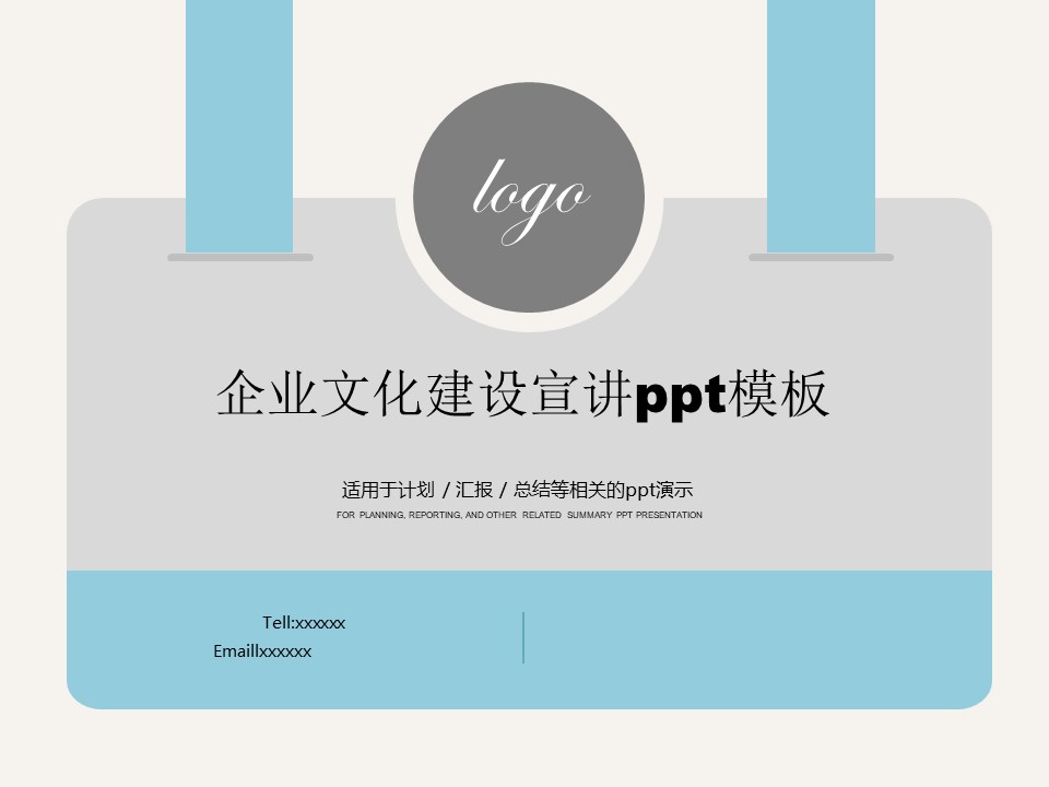 企业文化建设宣讲ppt模板