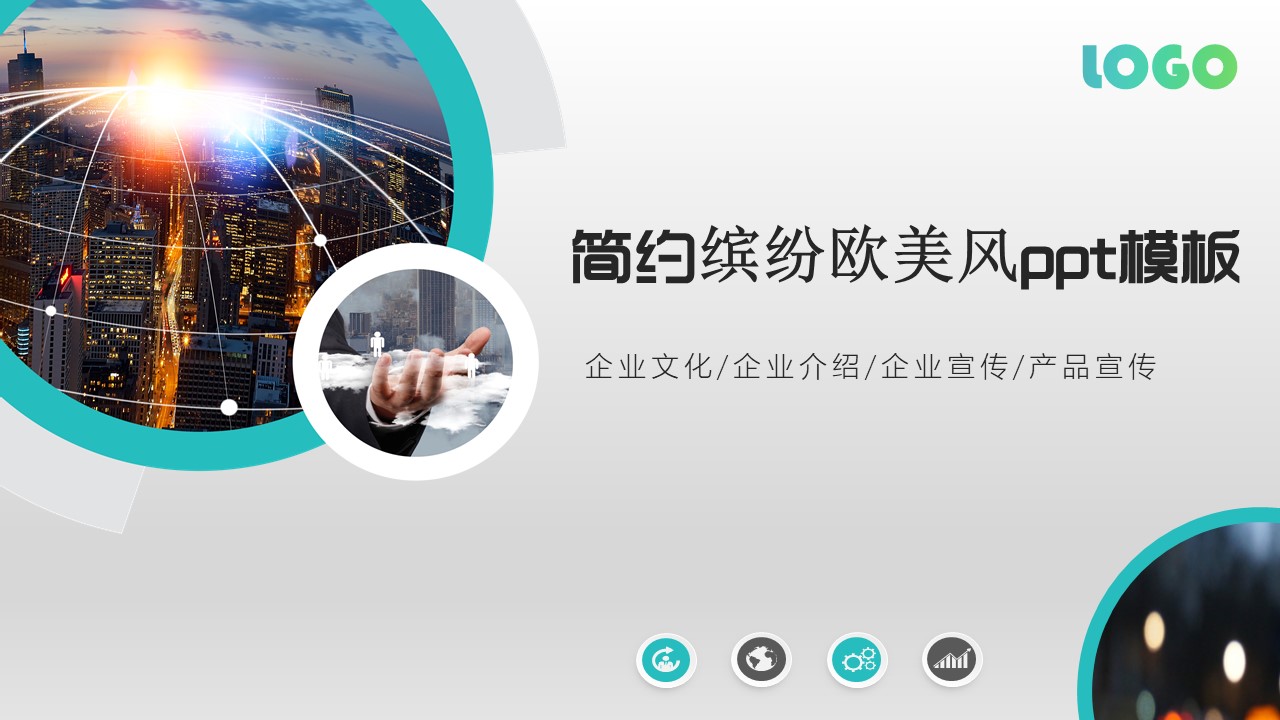 简约缤纷欧美风ppt模板