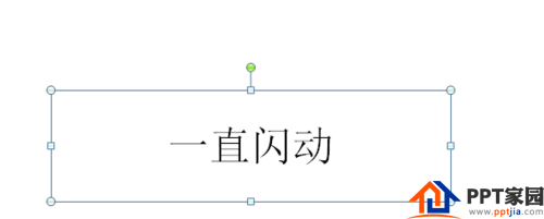 PPT教程:如何设置文字一直闪动