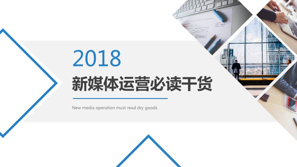 商务风新媒体运营必读干货ppt模板下载推荐
