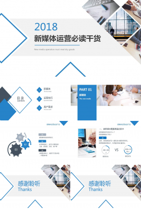 商务风新媒体运营必读干货ppt模板