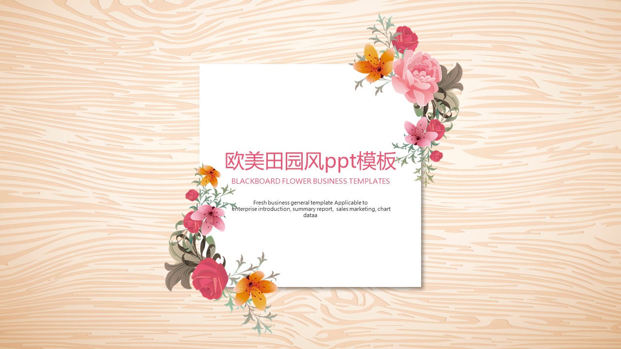 欧美田园风ppt模板