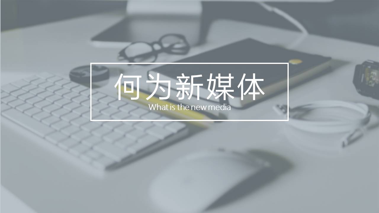 2018新媒体运营必读干货ppt模板