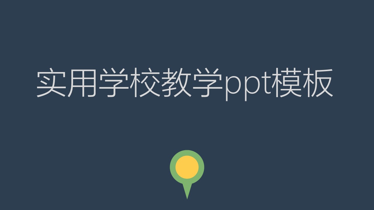 实用学校教学ppt模板