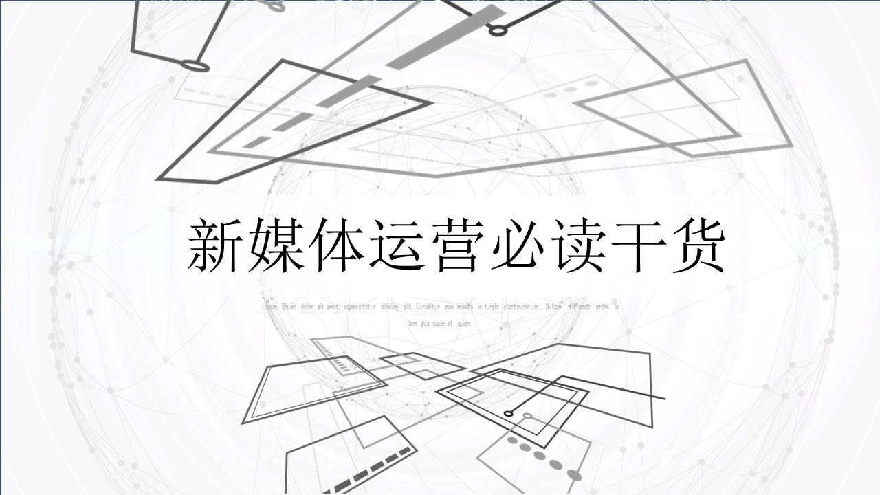 新媒体运营必读干货ppt模板