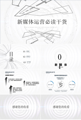 新媒体运营必读干货ppt模板
