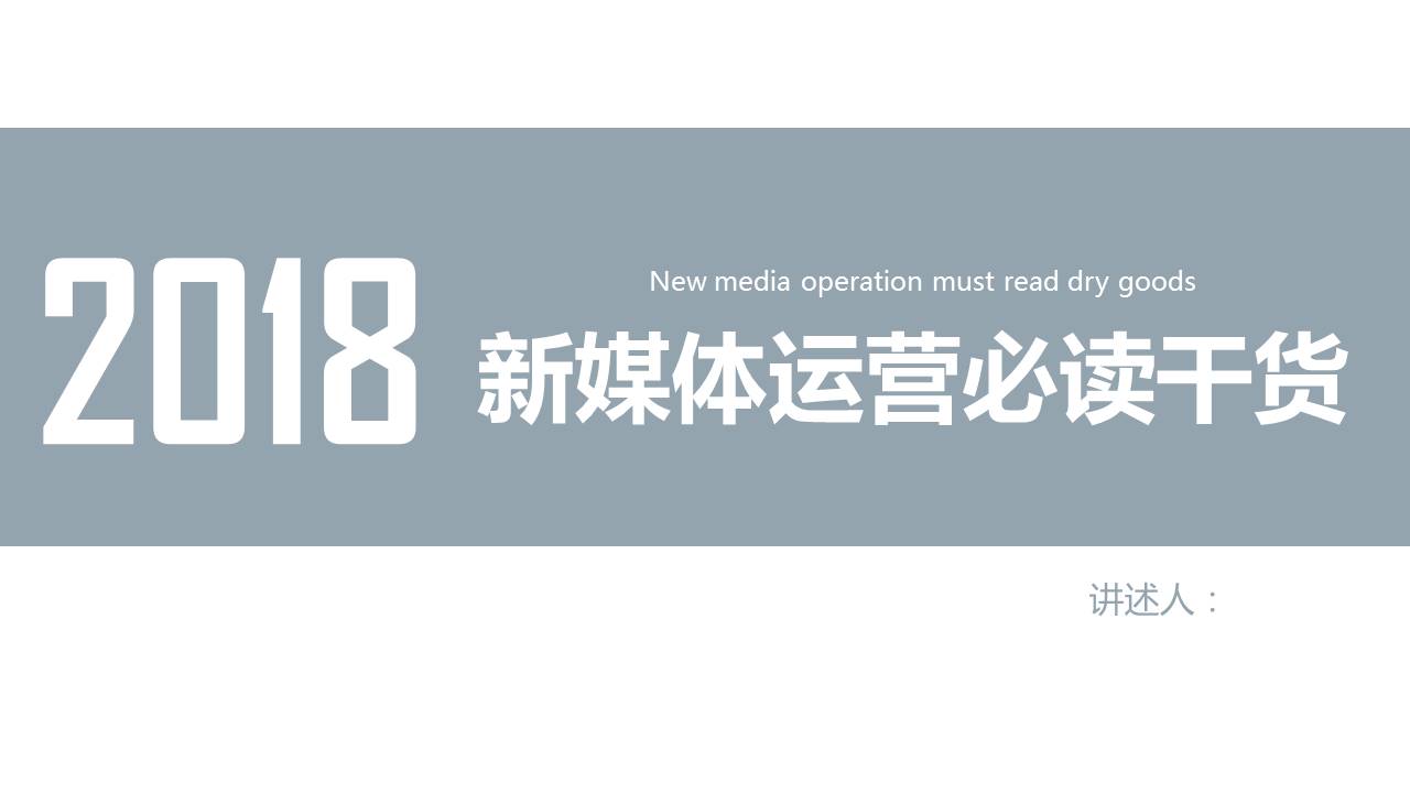 2018新媒体运营必读干货ppt模板