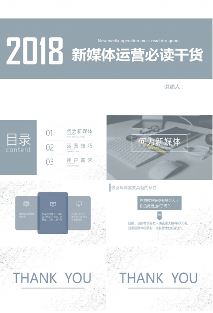 2018新媒体运营必读干货ppt模板