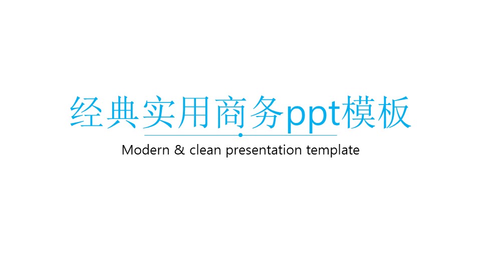 经典实用商务ppt模板
