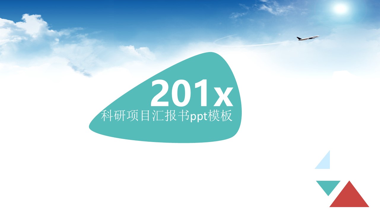 科研项目汇报书ppt模板