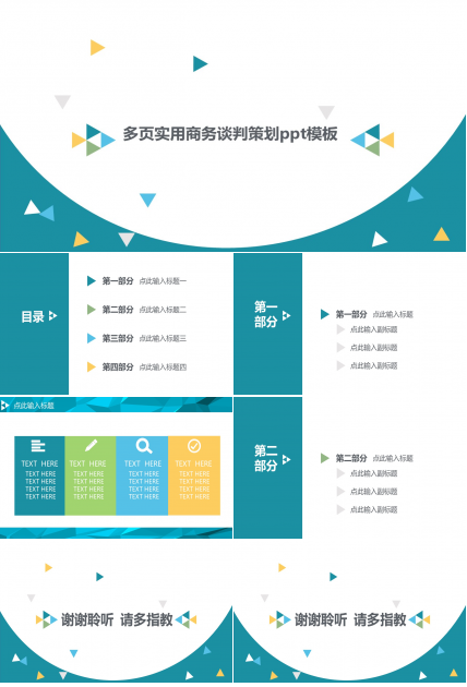 多页实用商务谈判策划ppt模板