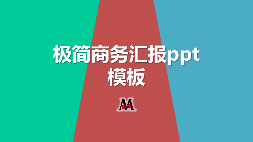 极简商务汇报ppt模板