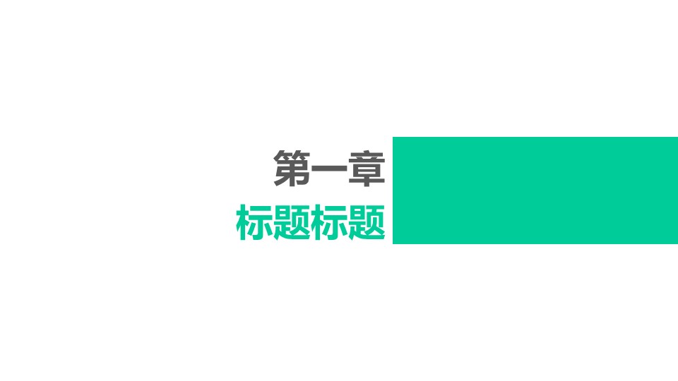 极简商务汇报ppt模板
