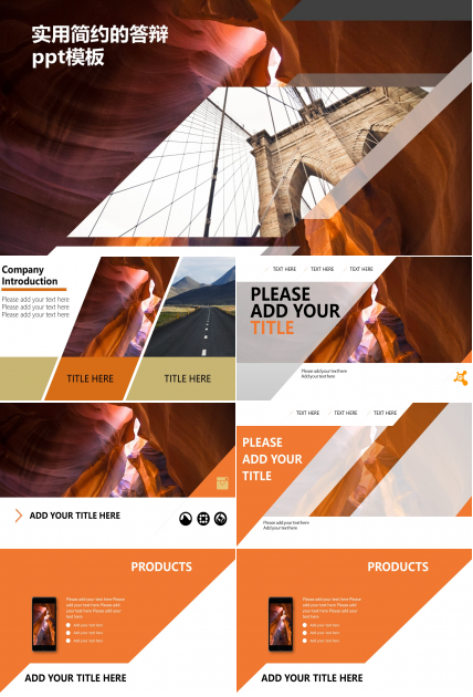 实用简约的答辩ppt模板
