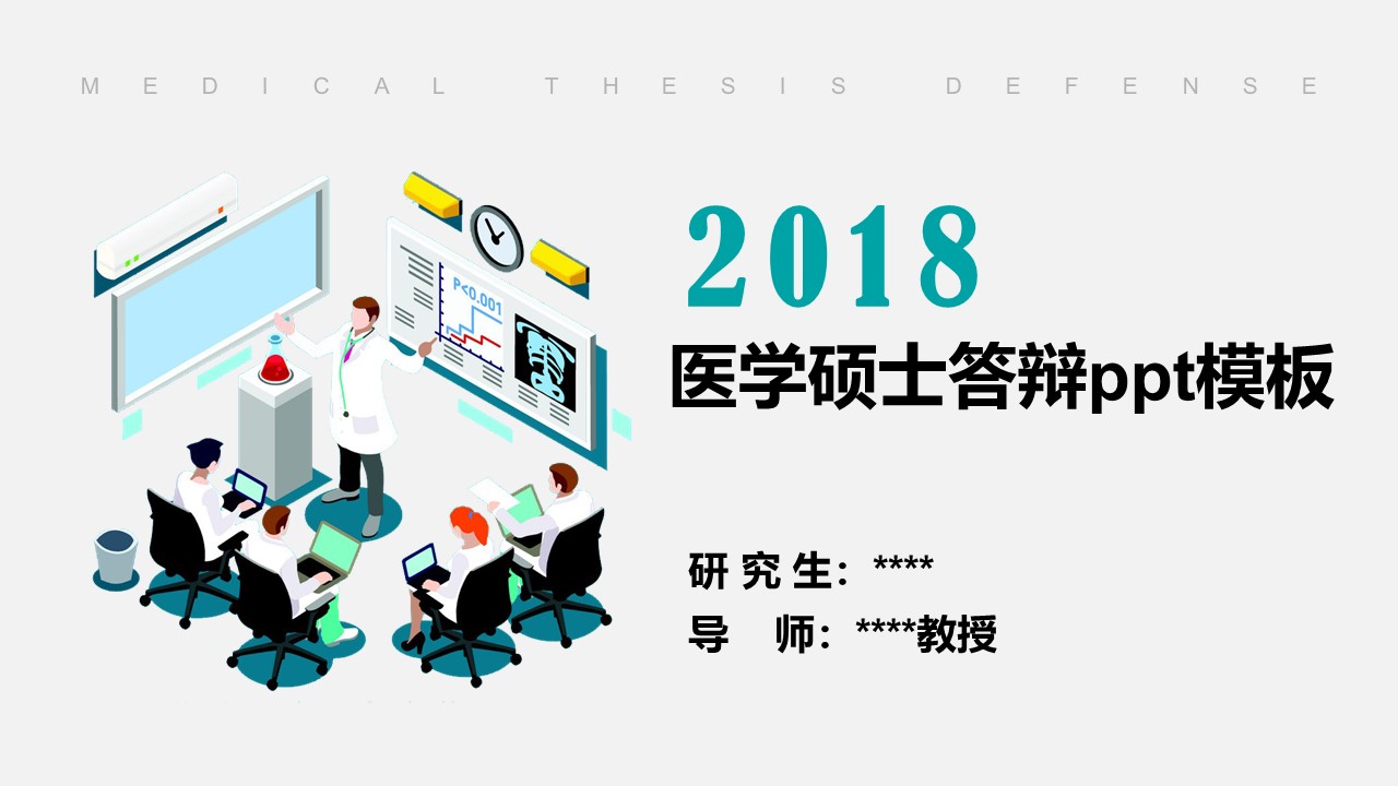 医学硕士答辩ppt模板