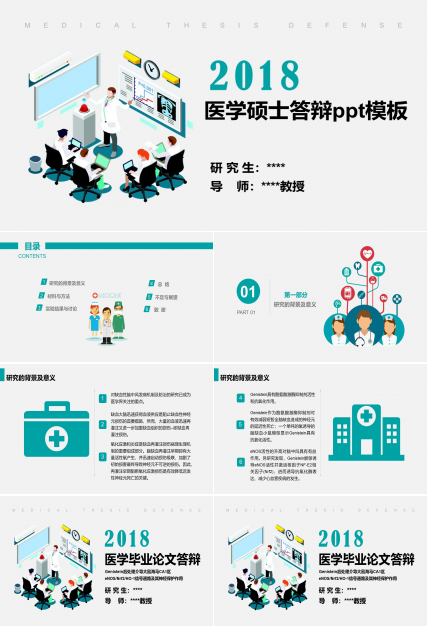医学硕士答辩ppt模板