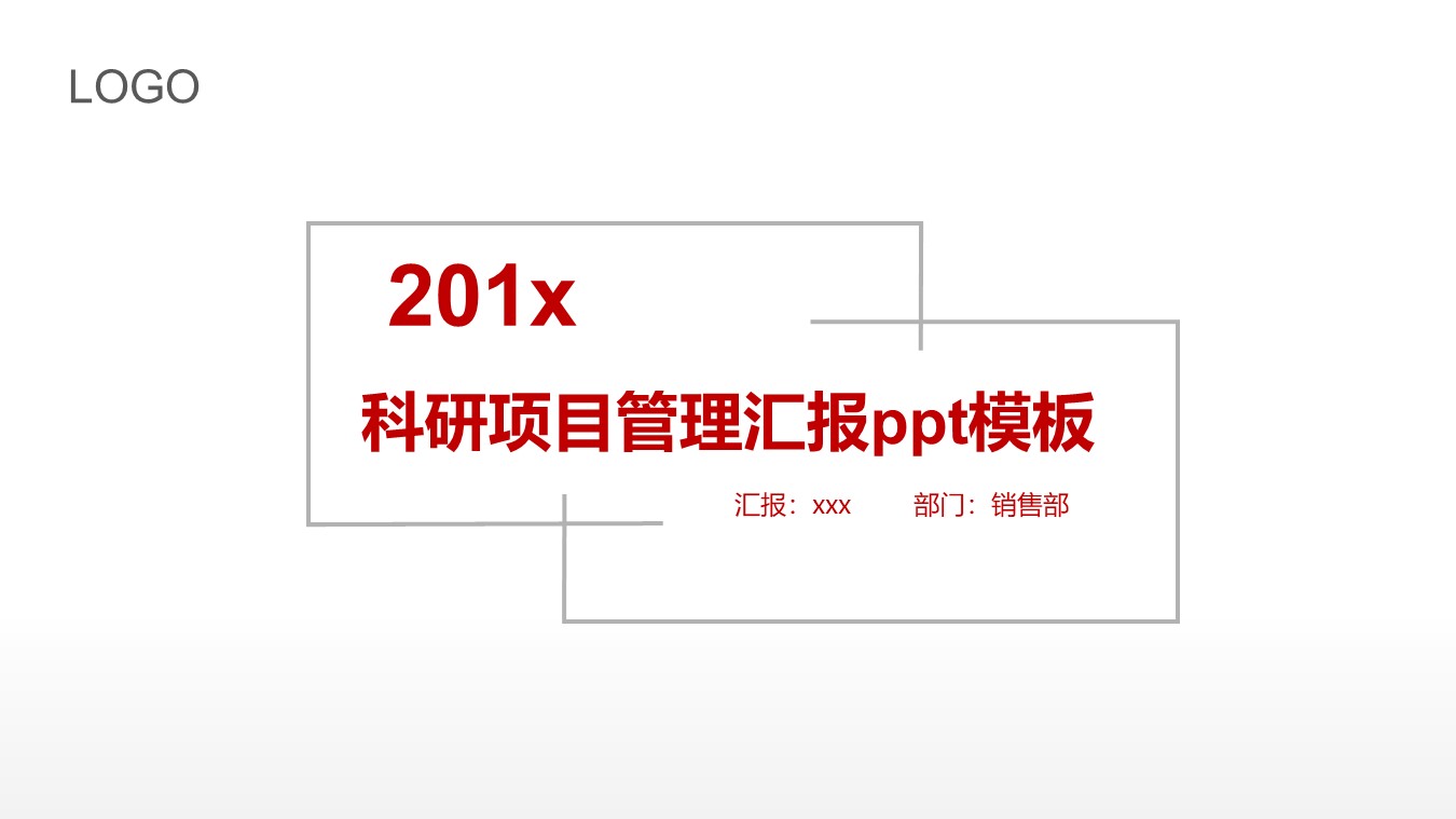 科研项目管理汇报ppt模板