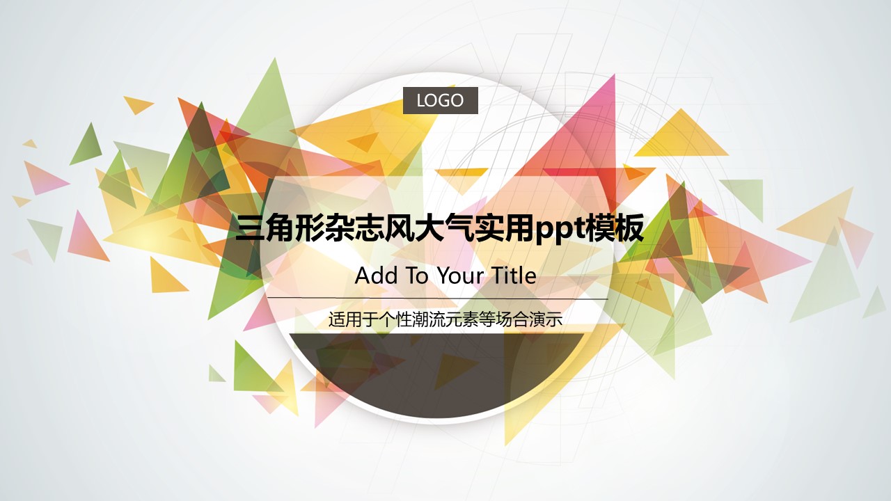 三角形杂志风大气实用ppt模板