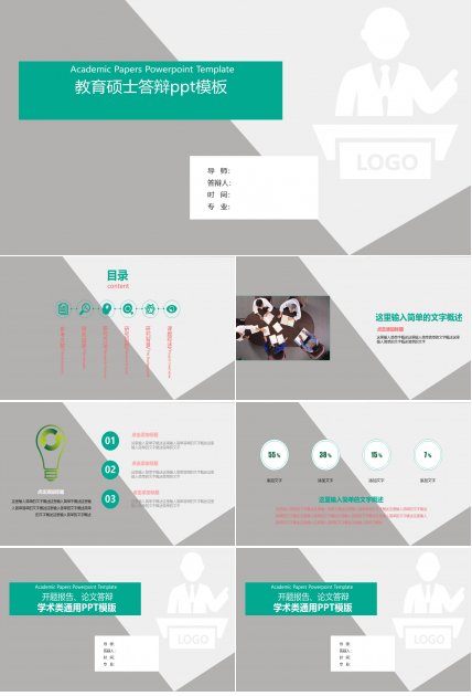 教育硕士答辩ppt模板