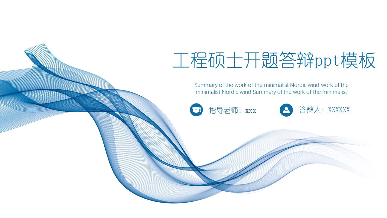 工程硕士开题答辩ppt模板