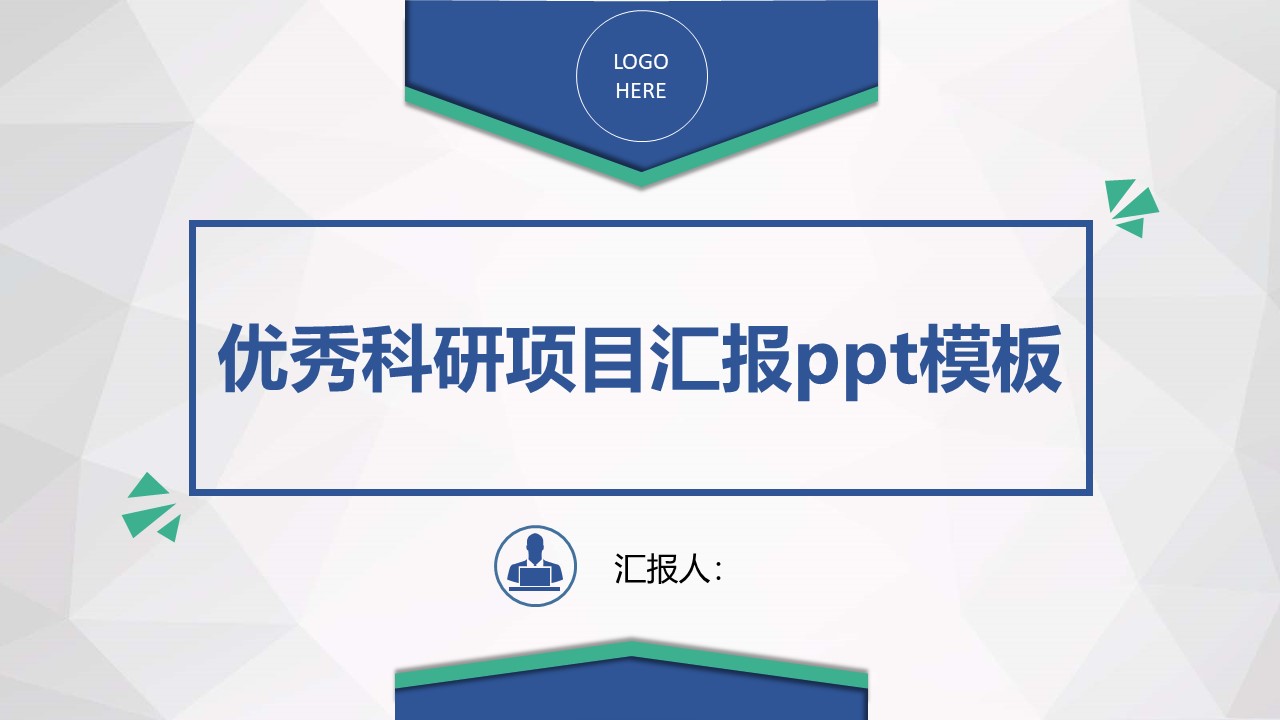 优秀科研项目汇报ppt模板