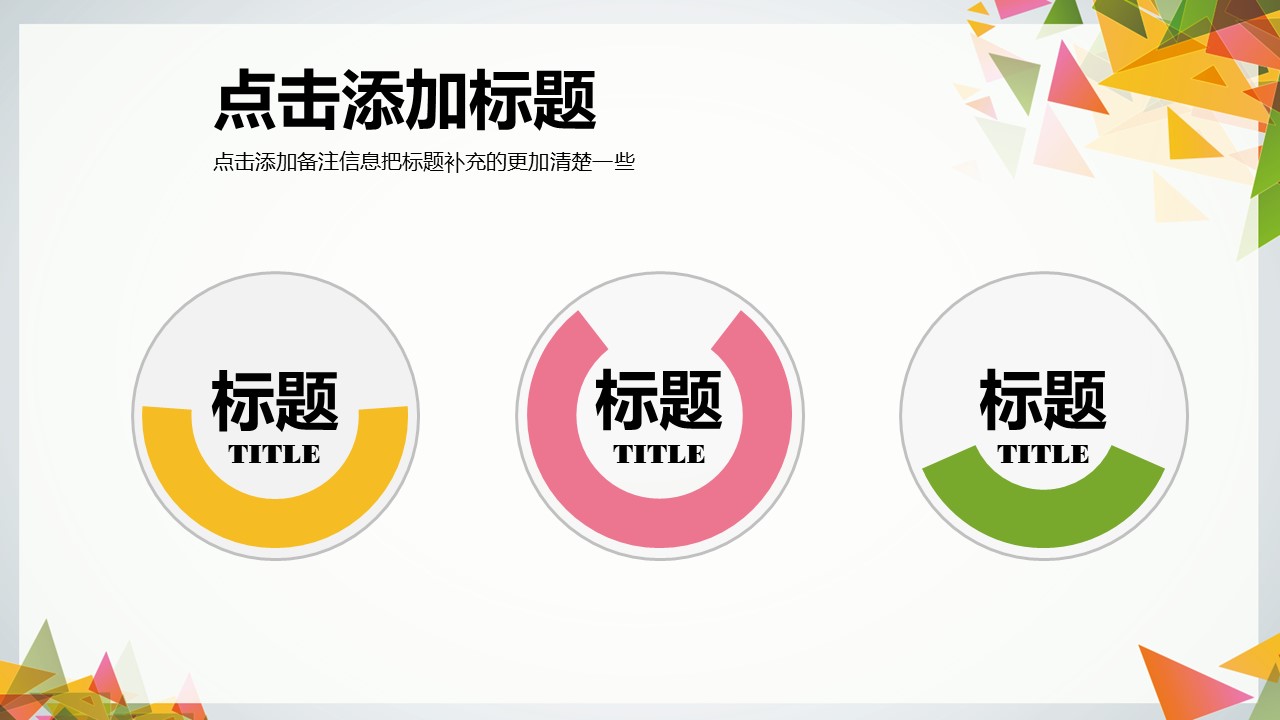 三角形杂志风大气实用ppt模板