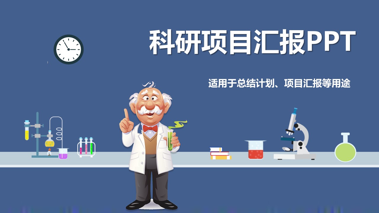 科研项目成果汇报ppt模板