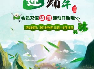 迎端午，会员充值返现活动开始了~
