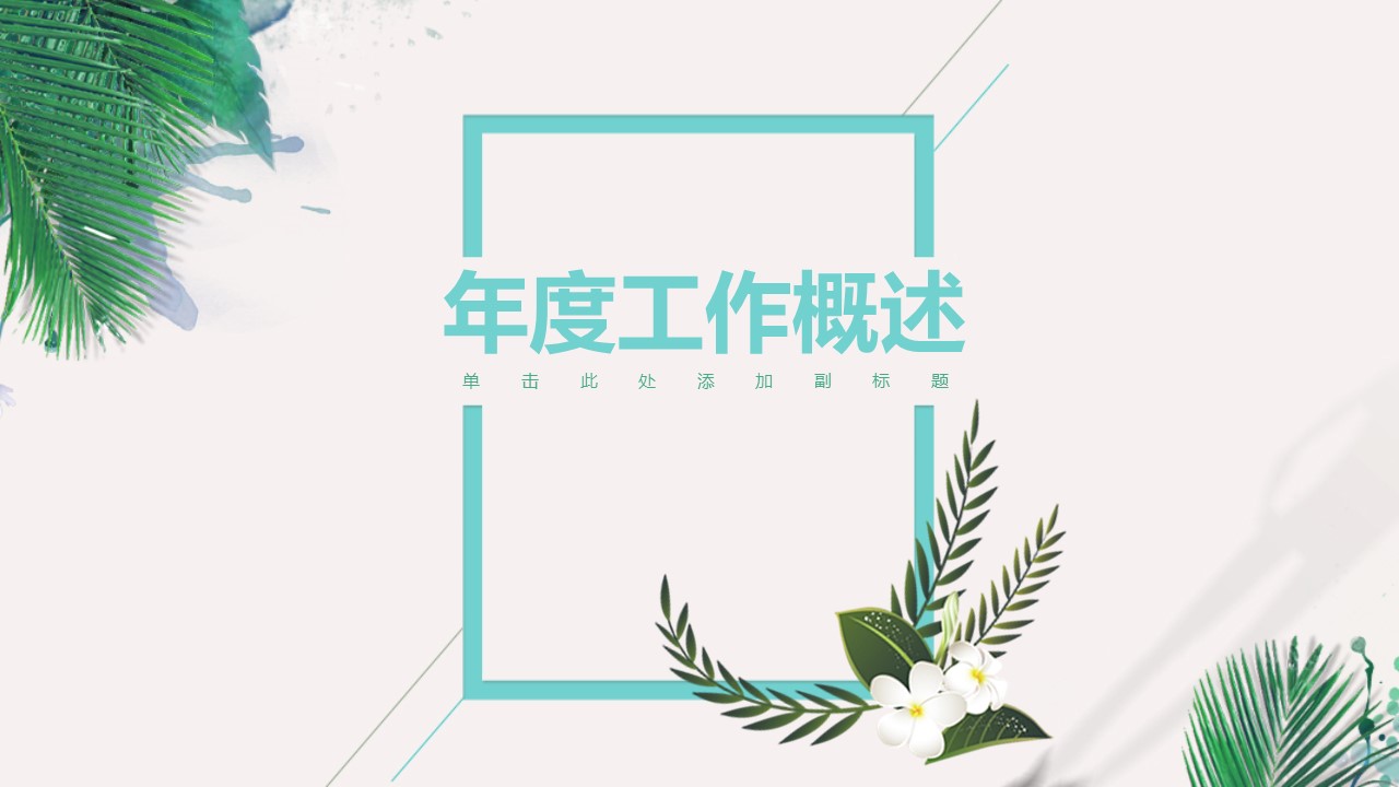 销售季度工作汇报ppt模板