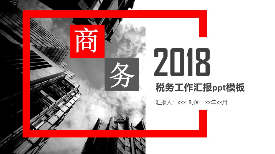 税务工作汇报ppt模板