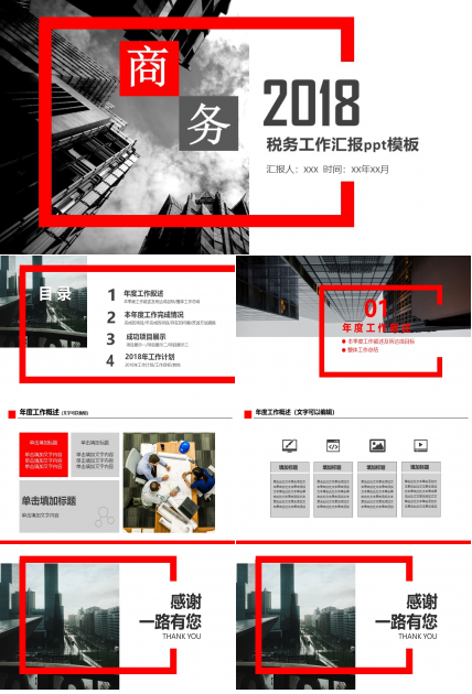 税务工作汇报ppt模板